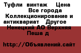 Туфли (винтаж) › Цена ­ 800 - Все города Коллекционирование и антиквариат » Другое   . Ненецкий АО,Верхняя Пеша д.